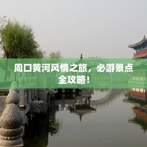周口黄河风情之旅,必游景点全攻略!