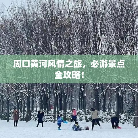 周口黄河风情之旅,必游景点全攻略!