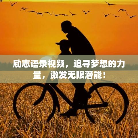 励志语录视频,追寻梦想的力量,激发无限潜能!