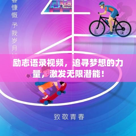 励志语录视频,追寻梦想的力量,激发无限潜能!
