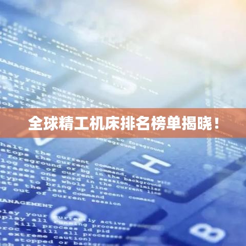 全球精工机床排名榜单揭晓!