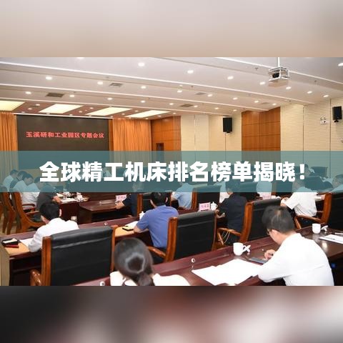 全球精工机床排名榜单揭晓!