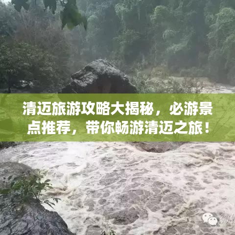 清迈旅游攻略大揭秘,必游景点推荐,带你畅游清迈之旅!