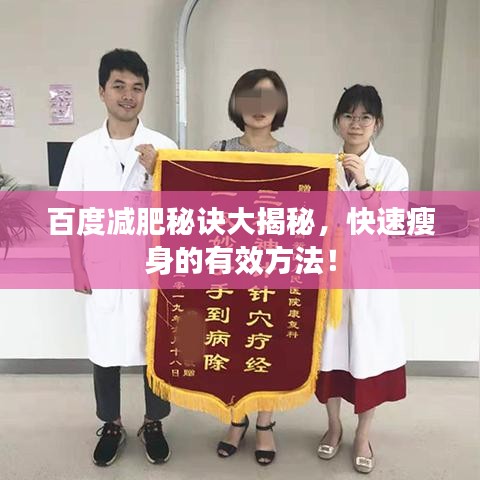 百度减肥秘诀大揭秘，快速瘦身的有效方法！