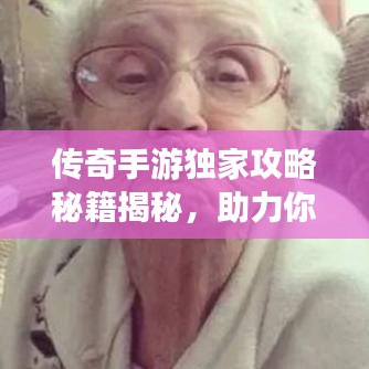 传奇手游独家攻略秘籍揭秘,助力你成为顶尖玩家!