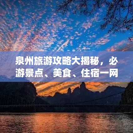 泉州旅游攻略大揭秘,必游景点、美食、住宿一网打尽!