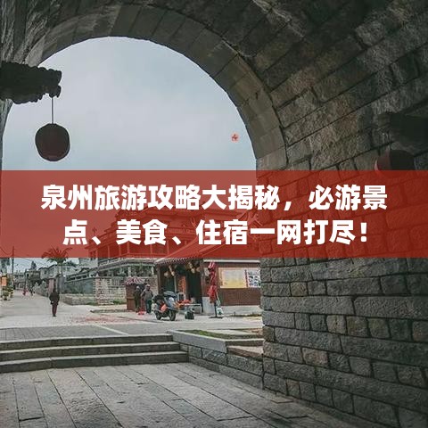 泉州旅游攻略大揭秘，必游景点、美食、住宿一网打尽！