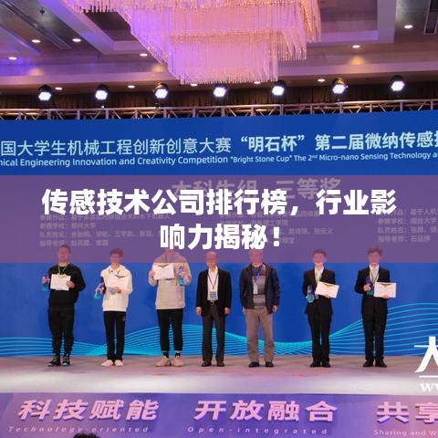 传感技术公司排行榜,行业影响力揭秘!