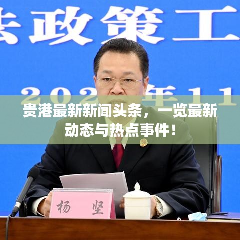贵港最新新闻头条,一览最新动态与热点事件!