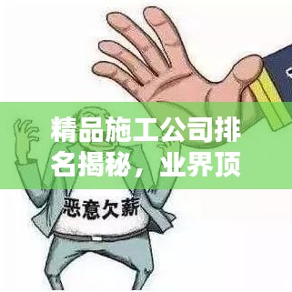 精品施工公司排名揭秘,业界顶尖企业大揭秘!