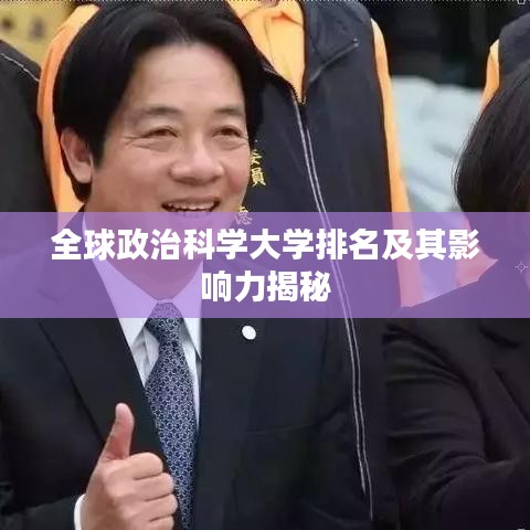 全球政治科学大学排名及其影响力揭秘