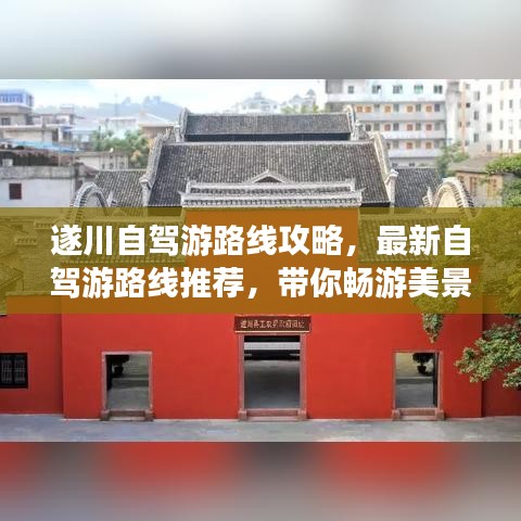 遂川自驾游路线攻略,最新自驾游路线推荐,带你畅游美景!