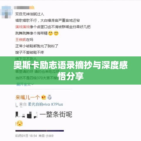 奥斯卡励志语录摘抄与深度感悟分享