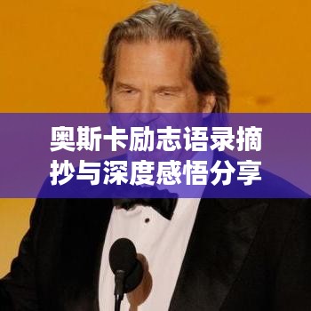奥斯卡励志语录摘抄与深度感悟分享