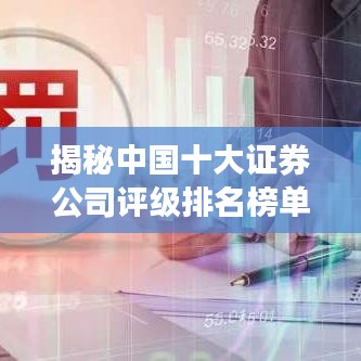 揭秘中国十大证券公司评级排名榜单!最新排名大解密!