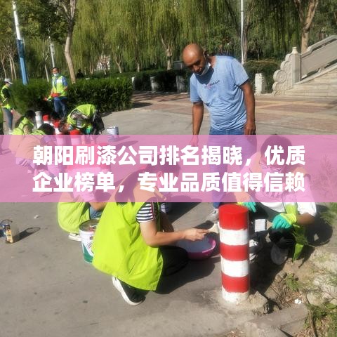 朝阳刷漆公司排名揭晓,优质企业榜单,专业品质值得信赖!