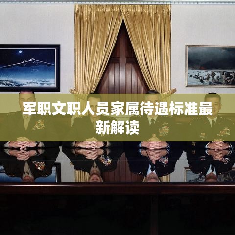 军职文职人员家属待遇标准最新解读