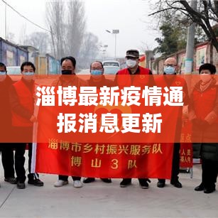 淄博最新疫情通报消息更新