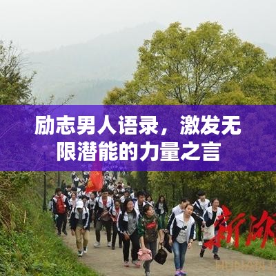励志男人语录,激发无限潜能的力量之言