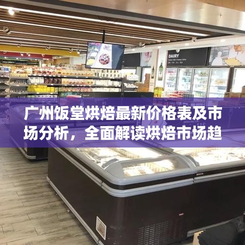 广州饭堂烘焙最新价格表及市场分析，全面解读烘焙市场趋势