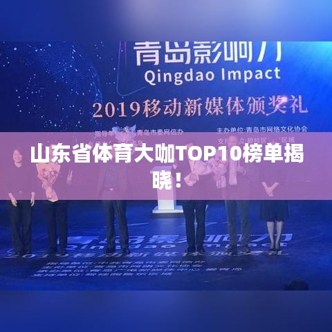 山东省体育大咖TOP10榜单揭晓!