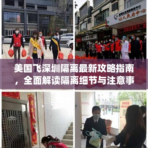 美国飞深圳隔离最新攻略指南，全面解读隔离细节与注意事项