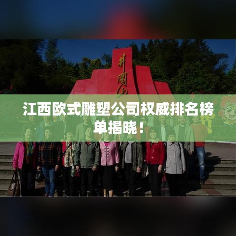 江西欧式雕塑公司权威排名榜单揭晓!