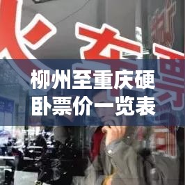 柳州至重庆硬卧票价一览表,最新价格表公开