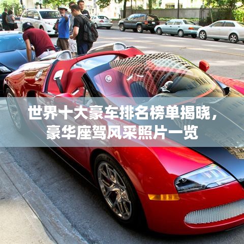 世界十大豪车排名榜单揭晓,豪华座驾风采照片一览