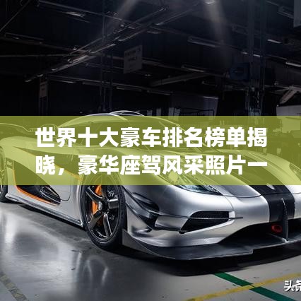 世界十大豪车排名榜单揭晓,豪华座驾风采照片一览