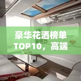 豪华花洒榜单TOP10,高端淋浴体验,最贵花洒选购指南