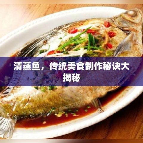 清蒸鱼,传统美食制作秘诀大揭秘