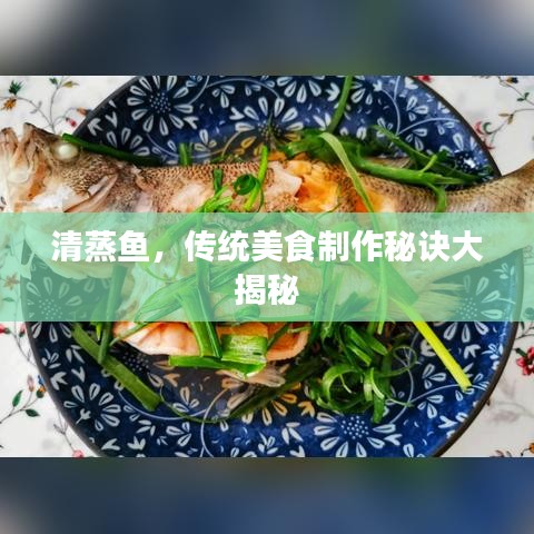 清蒸鱼,传统美食制作秘诀大揭秘
