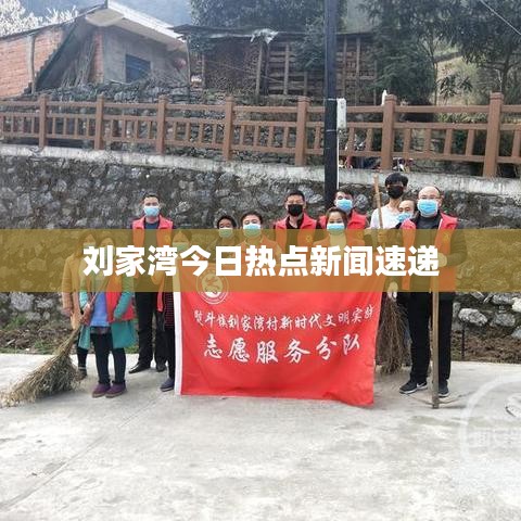 刘家湾今日热点新闻速递
