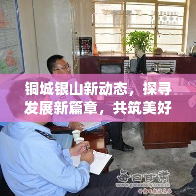 铜城银山新动态,探寻发展新篇章,共筑美好未来
