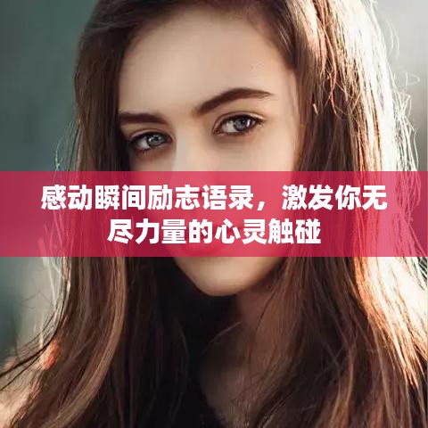 感动瞬间励志语录,激发你无尽力量的心灵触碰
