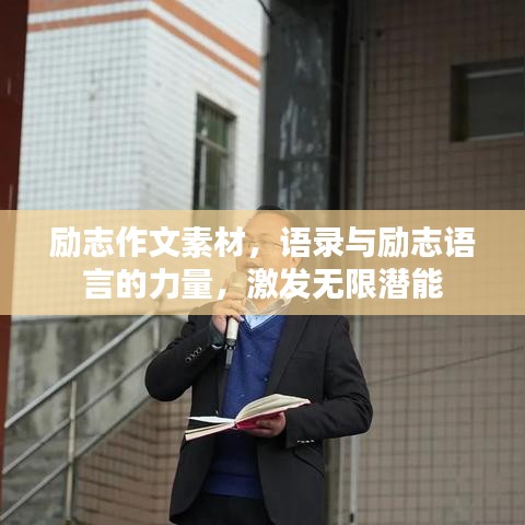 励志作文素材,语录与励志语言的力量,激发无限潜能