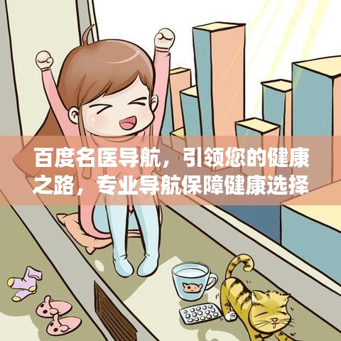 百度名医导航,引领您的健康之路,专业导航保障健康选择!