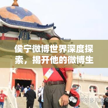 侯宁微博世界深度探索,揭开他的微博生活之谜