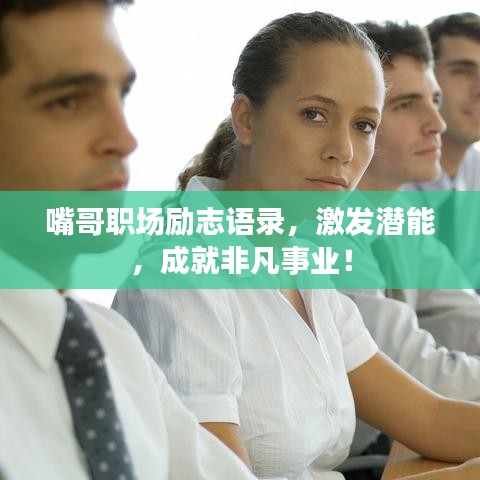 嘴哥职场励志语录,激发潜能,成就非凡事业!