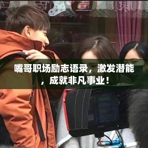 嘴哥职场励志语录,激发潜能,成就非凡事业!