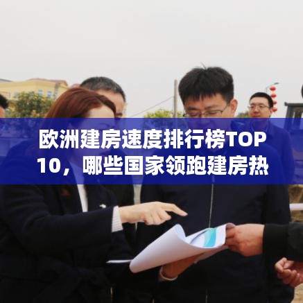 欧洲建房速度排行榜TOP10,哪些国家领跑建房热潮?