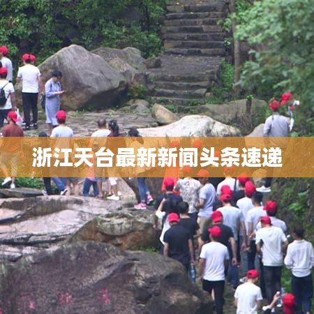 浙江天台最新新闻头条速递
