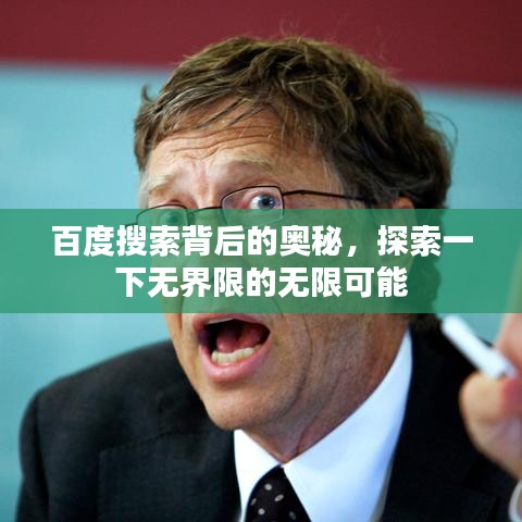 百度搜索背后的奥秘,探索一下无界限的无限可能