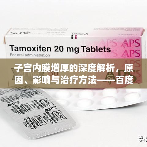 子宫内膜增厚的深度解析,原因、影响与治疗方法——百度健康科普