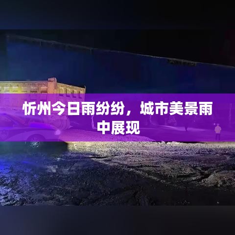 忻州今日雨纷纷,城市美景雨中展现