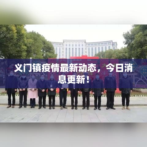 义门镇疫情最新动态,今日消息更新!