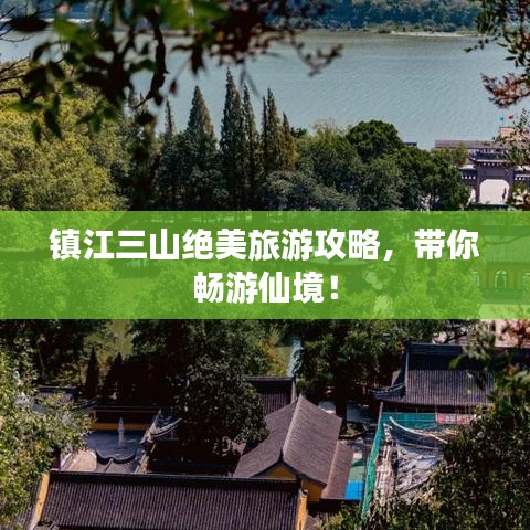 镇江三山绝美旅游攻略,带你畅游仙境!