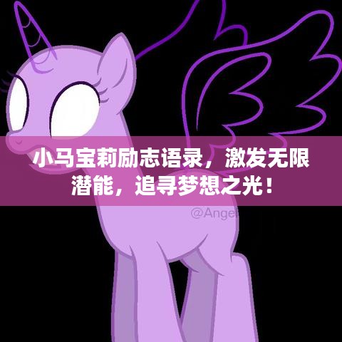 小马宝莉励志语录,激发无限潜能,追寻梦想之光!