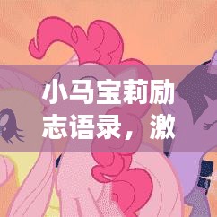 小马宝莉励志语录,激发无限潜能,追寻梦想之光!